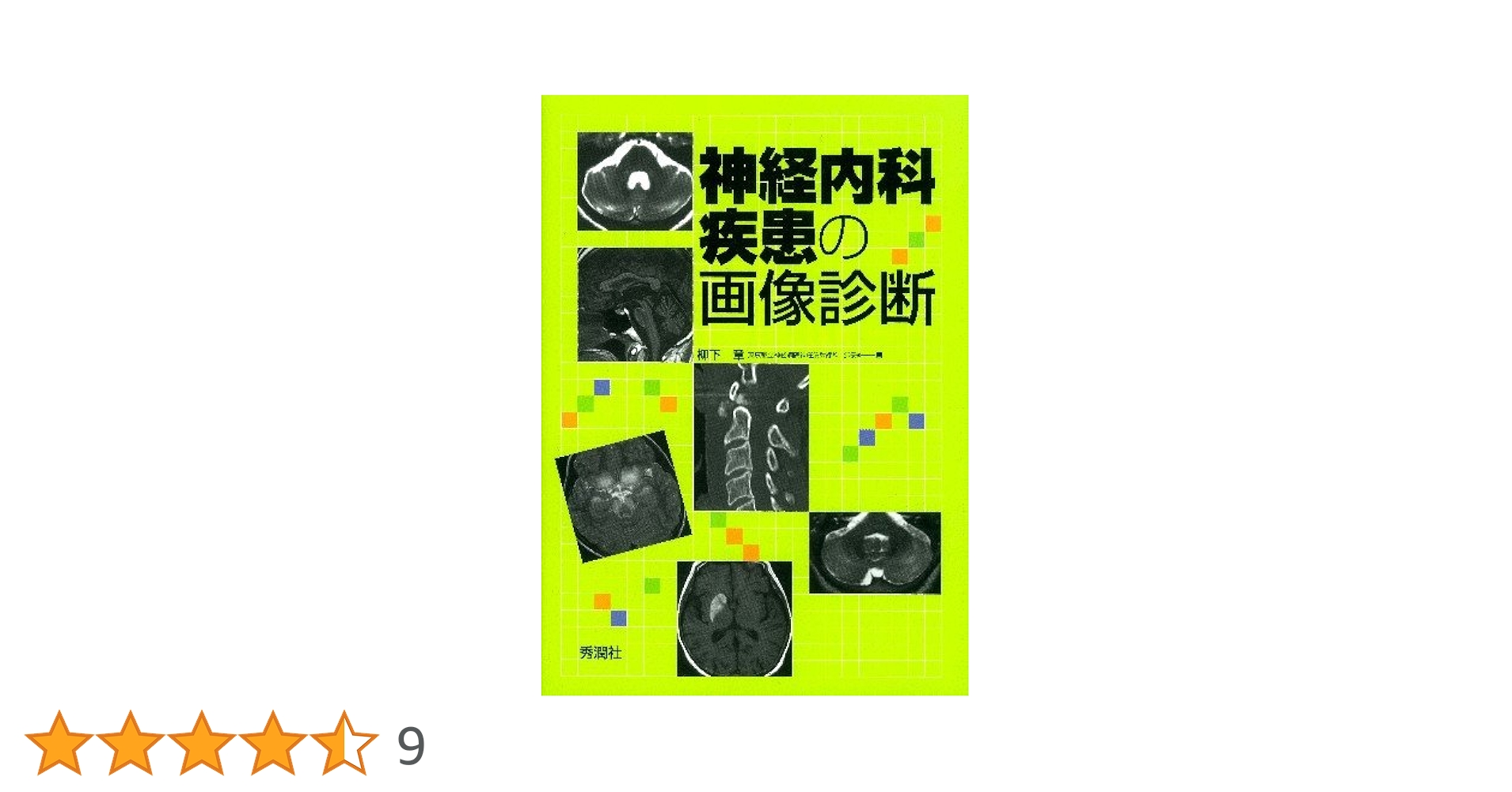 神経内科疾患の画像診断 第2版 神経内科疾患の画像診断 第2版 | 柳下 章 |本 | 通販 | Amazon